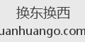 换东换西
