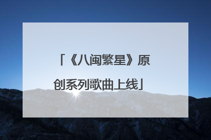 《八闽繁星》原创系列歌曲上线