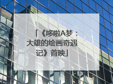 《哆啦A梦：大雄的绘画奇遇记》首映