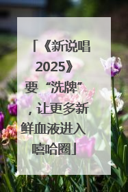 《新说唱2025》要“洗牌”，让更多新鲜血液进入嘻哈圈