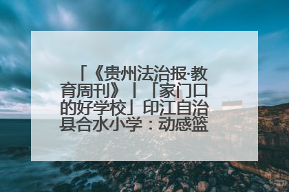 《贵州法治报·教育周刊》丨「家门口的好学校」印江自治县合水小学：动感篮球操 活力满校园