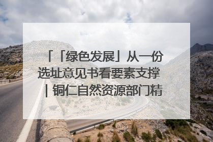 「绿色发展」从一份选址意见书看要素支撑｜铜仁自然资源部门精准服务助力项目落地
