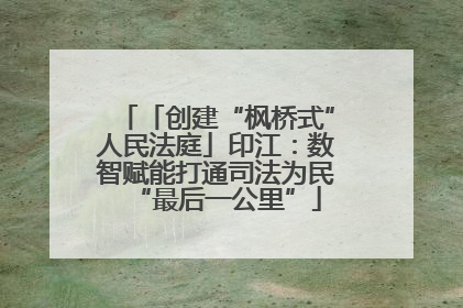 「创建“枫桥式”人民法庭」印江：数智赋能打通司法为民“最后一公里”