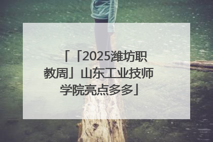「2025潍坊职教周」山东工业技师学院亮点多多