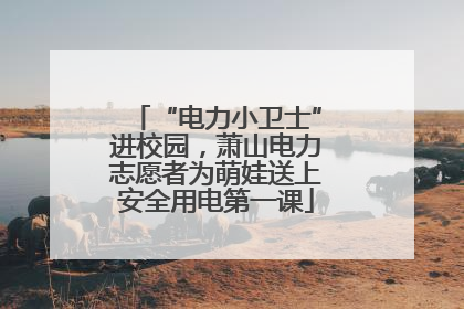 “电力小卫士”进校园，萧山电力志愿者为萌娃送上安全用电第一课