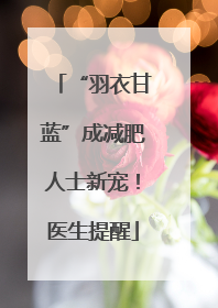 “羽衣甘蓝”成减肥人士新宠！医生提醒