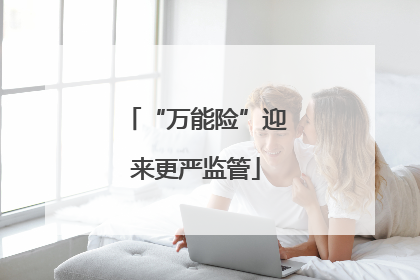 “万能险”迎来更严监管