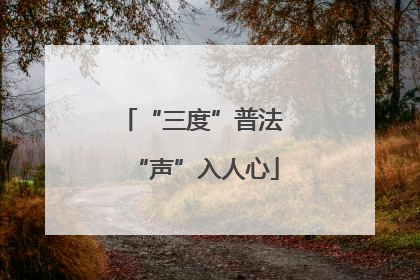 “三度”普法 “声”入人心