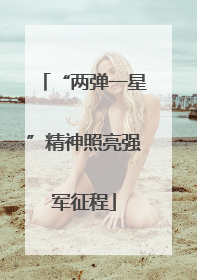 “两弹一星”精神照亮强军征程