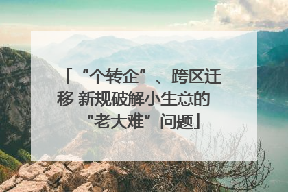 “个转企”、跨区迁移 新规破解小生意的“老大难”问题