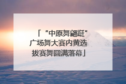 “中原舞翩跹”广场舞大赛内黄选拔赛舞圆满落幕