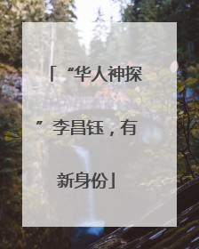 “华人神探”李昌钰，有新身份