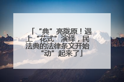 “典”亮陇原！遇上“花式”演绎，民法典的法律条文开始“动”起来了