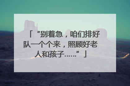 “别着急，咱们排好队一个个来，照顾好老人和孩子……”