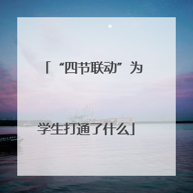 “四节联动”为学生打通了什么