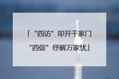 “四访”叩开千家门“四促”纾解万家忧
