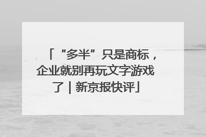 “多半”只是商标，企业就别再玩文字游戏了｜新京报快评