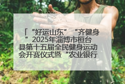 “好运山东”“齐健身”2025年淄博市桓台县第十五届全民健身运动会开赛仪式暨“农业银行杯”第一届社区工作队伍运动会开赛
