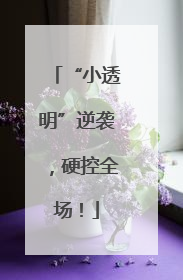 “小透明”逆袭，硬控全场！