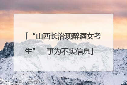 “山西长治现醉酒女考生”一事为不实信息