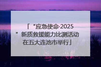 “应急使命·2025”新质救援能力比测活动在五大连池市举行
