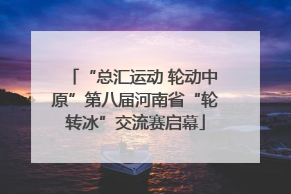 “总汇运动 轮动中原”第八届河南省“轮转冰”交流赛启幕