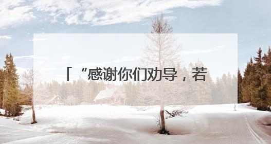 “感谢你们劝导，若这次成行，我说不定真的会被骗！”(图)