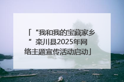 “我和我的宝藏家乡”栾川县2025年网络主题宣传活动启动