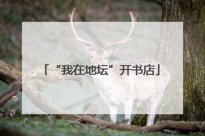 “我在地坛”开书店