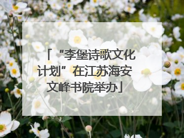 “李堡诗歌文化计划”在江苏海安文峰书院举办
