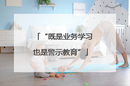 “既是业务学习也是警示教育”