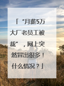 “月薪5万大厂老员工被裁”，网上突然冒出很多！什么情况？
