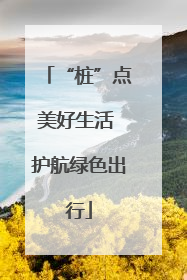 “桩”点美好生活 护航绿色出行