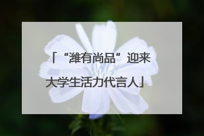 “潍有尚品”迎来大学生活力代言人