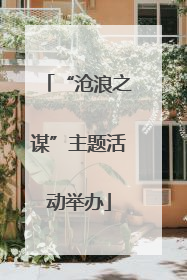 “沧浪之谋”主题活动举办