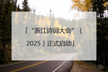 “浙江诗词大会”（2025）正式启动