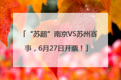 “苏超”南京VS苏州赛事，6月27日开票！