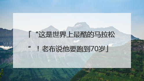 “这是世界上最酷的马拉松”！老布说他要跑到70岁