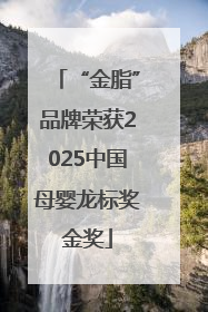 “金脂”品牌荣获2025中国母婴龙标奖金奖
