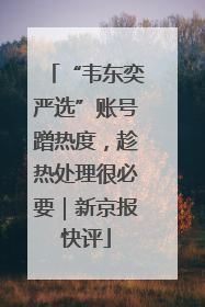 “韦东奕严选”账号蹭热度，趁热处理很必要｜新京报快评