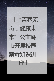 “青春无毒，健康未来”公主岭市开展校园禁毒知识讲座