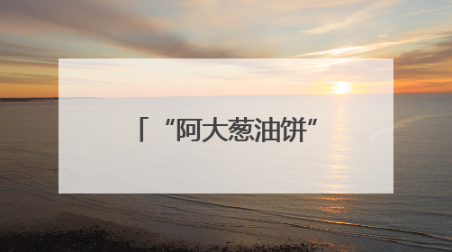 “阿大葱油饼”焕新记（干部状态新观察·走进一线探作风）