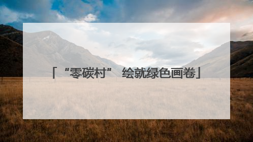 “零碳村” 绘就绿色画卷