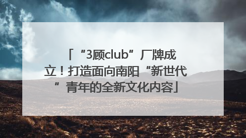 “3顾club”厂牌成立！打造面向南阳“新世代”青年的全新文化内容