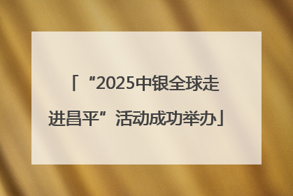 “2025中银全球走进昌平”活动成功举办