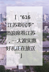 “616 江苏彩民季”热浪席卷江苏，一大波实惠好礼正在放送