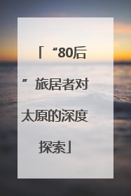 “80后”旅居者对太原的深度探索