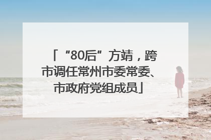 “80后”方靖，跨市调任常州市委常委、市政府党组成员