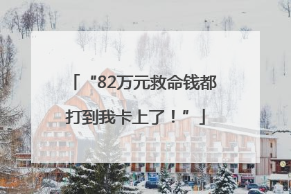“82万元救命钱都打到我卡上了！”