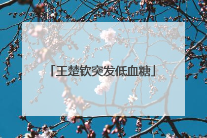 王楚钦突发低血糖